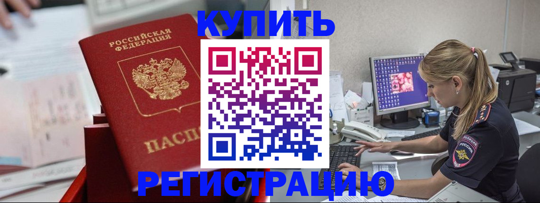 временная регистрация купить в Бердске