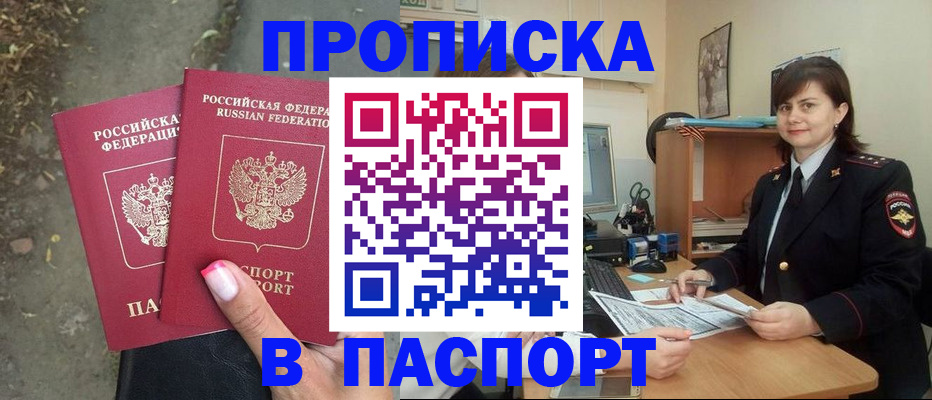 прописка паспорт в Бердске